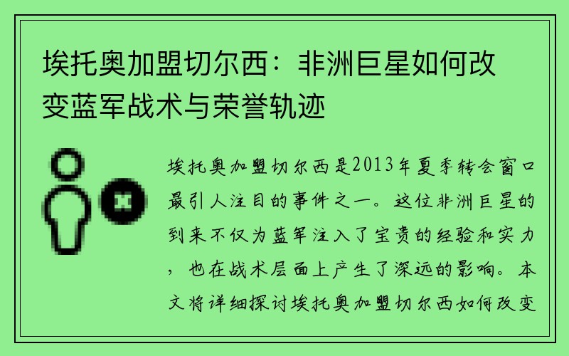 埃托奥加盟切尔西：非洲巨星如何改变蓝军战术与荣誉轨迹