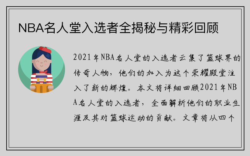 NBA名人堂入选者全揭秘与精彩回顾