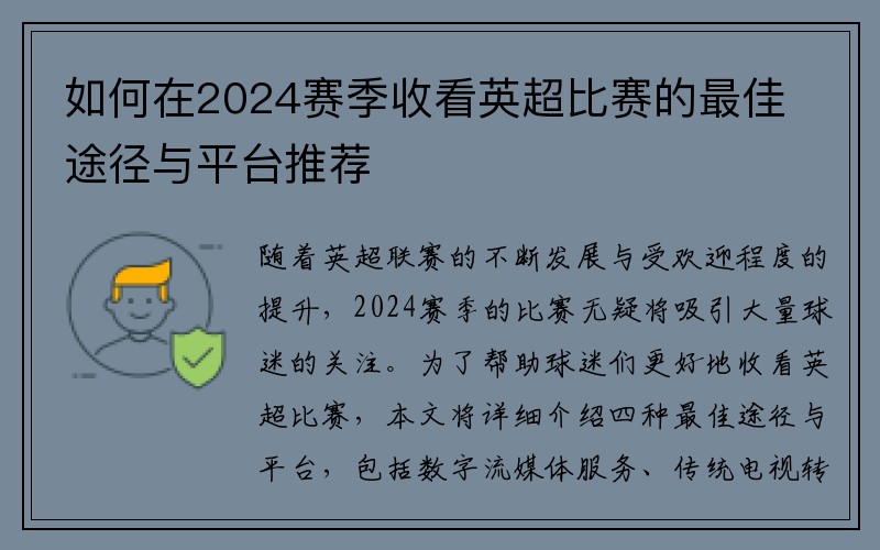 如何在2024赛季收看英超比赛的最佳途径与平台推荐