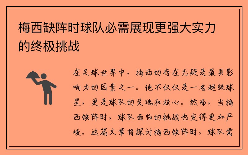 梅西缺阵时球队必需展现更强大实力的终极挑战