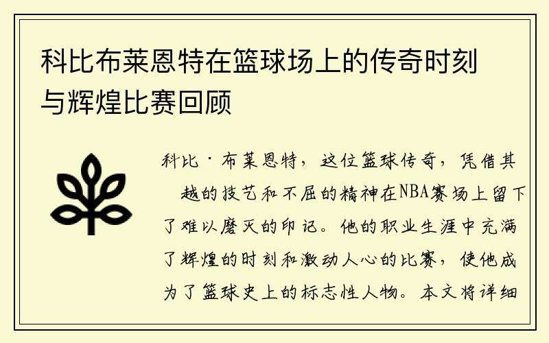 科比布莱恩特在篮球场上的传奇时刻与辉煌比赛回顾