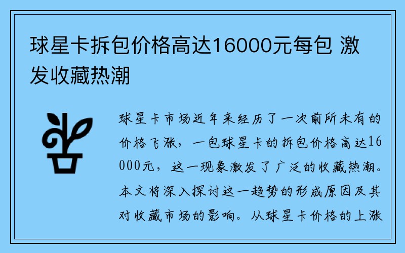 球星卡拆包价格高达16000元每包 激发收藏热潮