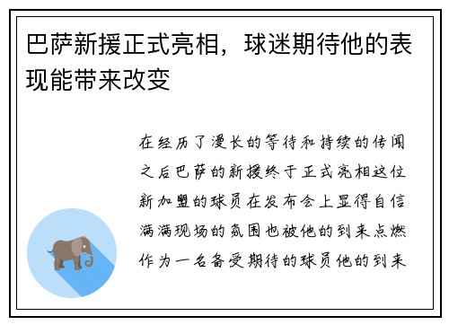 巴萨新援正式亮相，球迷期待他的表现能带来改变