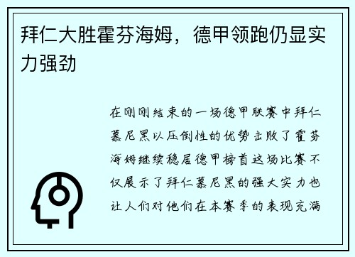 拜仁大胜霍芬海姆，德甲领跑仍显实力强劲