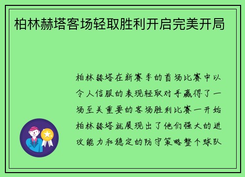 柏林赫塔客场轻取胜利开启完美开局