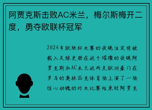 阿贾克斯击败AC米兰，梅尔斯梅开二度，勇夺欧联杯冠军