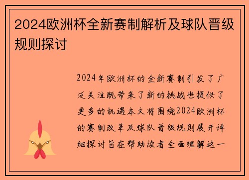 2024欧洲杯全新赛制解析及球队晋级规则探讨