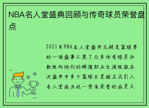 NBA名人堂盛典回顾与传奇球员荣誉盘点