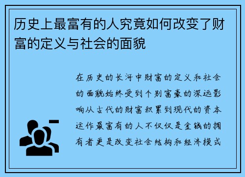 历史上最富有的人究竟如何改变了财富的定义与社会的面貌