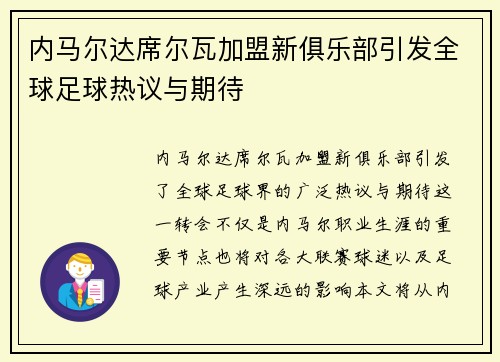 内马尔达席尔瓦加盟新俱乐部引发全球足球热议与期待