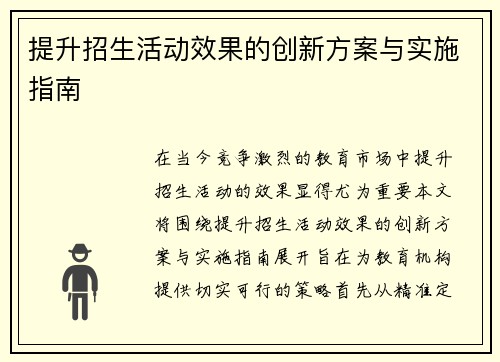 提升招生活动效果的创新方案与实施指南