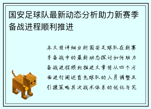 国安足球队最新动态分析助力新赛季备战进程顺利推进