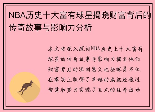 NBA历史十大富有球星揭晓财富背后的传奇故事与影响力分析