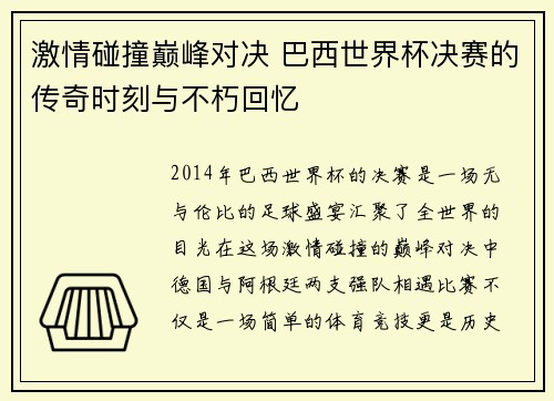 激情碰撞巅峰对决 巴西世界杯决赛的传奇时刻与不朽回忆