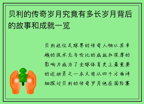 贝利的传奇岁月究竟有多长岁月背后的故事和成就一览