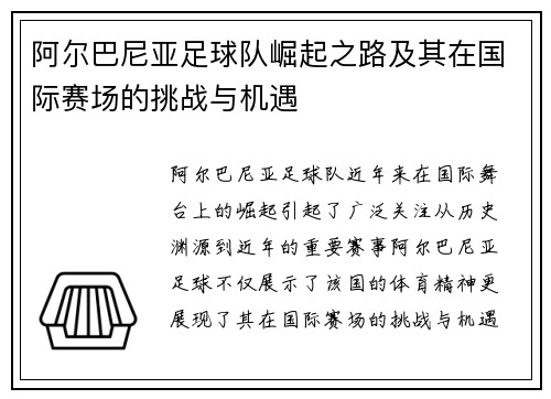 阿尔巴尼亚足球队崛起之路及其在国际赛场的挑战与机遇