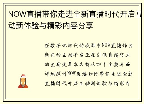 NOW直播带你走进全新直播时代开启互动新体验与精彩内容分享