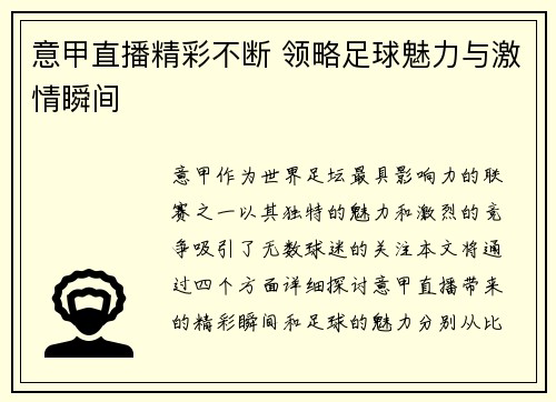 意甲直播精彩不断 领略足球魅力与激情瞬间