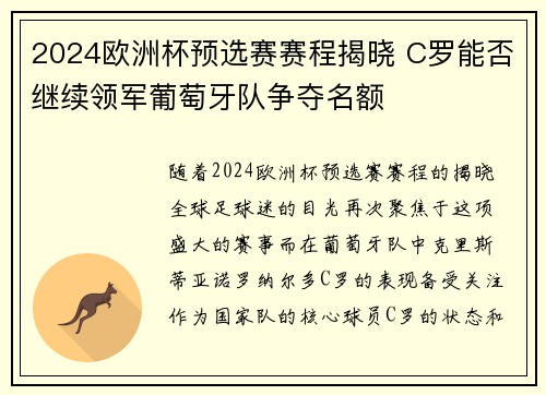 2024欧洲杯预选赛赛程揭晓 C罗能否继续领军葡萄牙队争夺名额