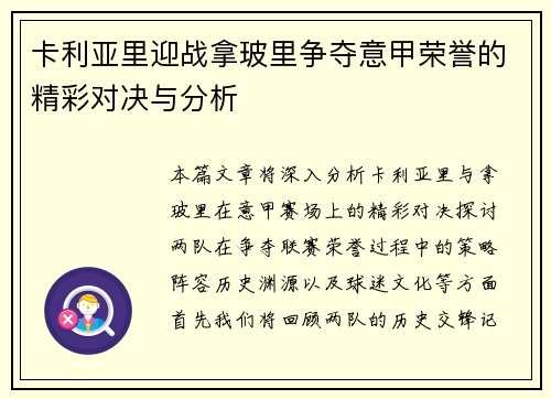 卡利亚里迎战拿玻里争夺意甲荣誉的精彩对决与分析