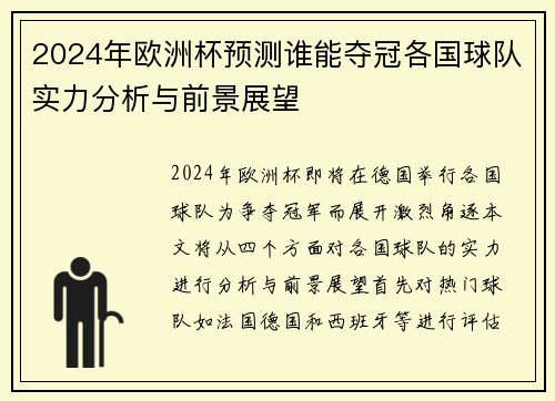 2024年欧洲杯预测谁能夺冠各国球队实力分析与前景展望