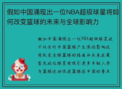 假如中国涌现出一位NBA超级球星将如何改变篮球的未来与全球影响力