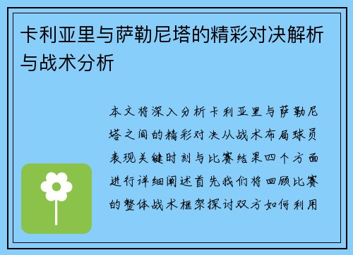 卡利亚里与萨勒尼塔的精彩对决解析与战术分析