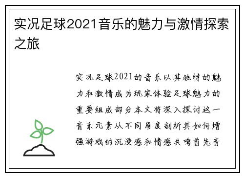 实况足球2021音乐的魅力与激情探索之旅