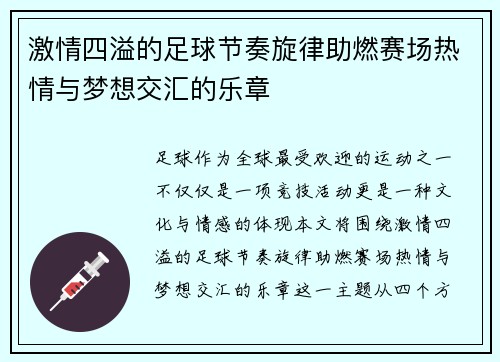 激情四溢的足球节奏旋律助燃赛场热情与梦想交汇的乐章