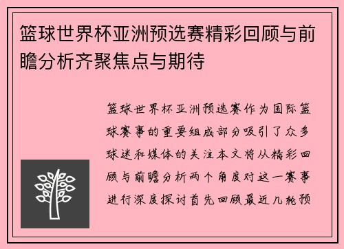 篮球世界杯亚洲预选赛精彩回顾与前瞻分析齐聚焦点与期待