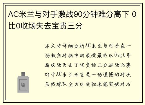 AC米兰与对手激战90分钟难分高下 0比0收场失去宝贵三分