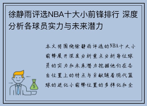 徐静雨评选NBA十大小前锋排行 深度分析各球员实力与未来潜力