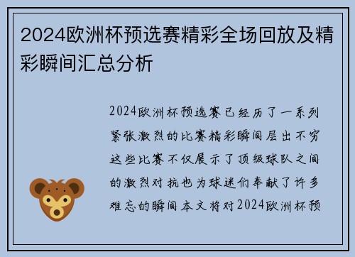 2024欧洲杯预选赛精彩全场回放及精彩瞬间汇总分析