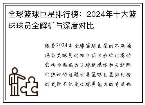 全球篮球巨星排行榜：2024年十大篮球球员全解析与深度对比