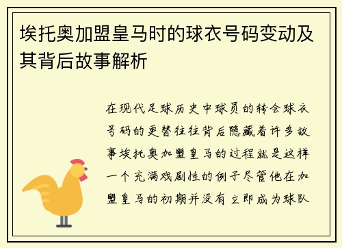 埃托奥加盟皇马时的球衣号码变动及其背后故事解析