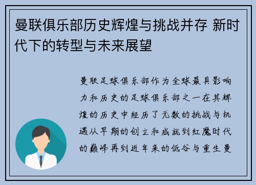 曼联俱乐部历史辉煌与挑战并存 新时代下的转型与未来展望