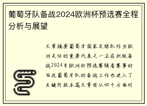 葡萄牙队备战2024欧洲杯预选赛全程分析与展望