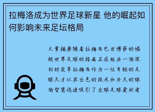 拉梅洛成为世界足球新星 他的崛起如何影响未来足坛格局