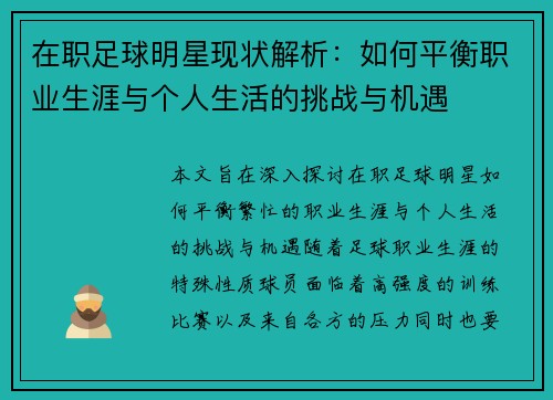 在职足球明星现状解析：如何平衡职业生涯与个人生活的挑战与机遇