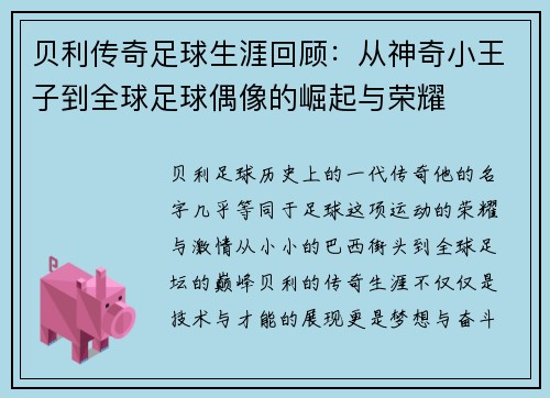 贝利传奇足球生涯回顾：从神奇小王子到全球足球偶像的崛起与荣耀