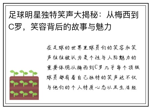 足球明星独特笑声大揭秘：从梅西到C罗，笑容背后的故事与魅力