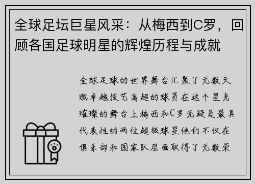 全球足坛巨星风采：从梅西到C罗，回顾各国足球明星的辉煌历程与成就