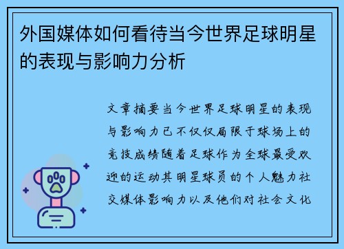 外国媒体如何看待当今世界足球明星的表现与影响力分析