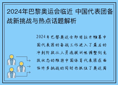 2024年巴黎奥运会临近 中国代表团备战新挑战与热点话题解析