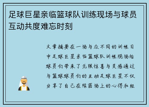 足球巨星亲临篮球队训练现场与球员互动共度难忘时刻