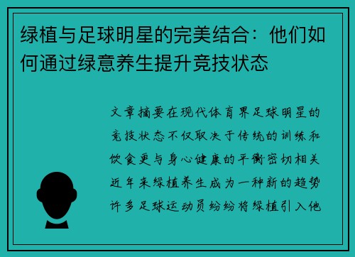 绿植与足球明星的完美结合：他们如何通过绿意养生提升竞技状态