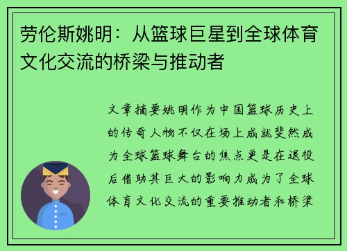 劳伦斯姚明：从篮球巨星到全球体育文化交流的桥梁与推动者