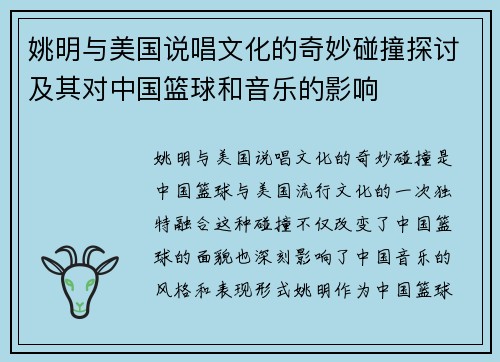 姚明与美国说唱文化的奇妙碰撞探讨及其对中国篮球和音乐的影响