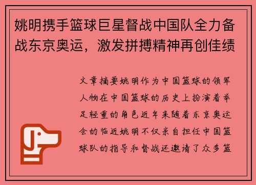 姚明携手篮球巨星督战中国队全力备战东京奥运，激发拼搏精神再创佳绩