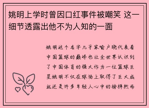 姚明上学时曾因口红事件被嘲笑 这一细节透露出他不为人知的一面